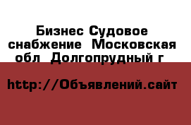 Бизнес Судовое снабжение. Московская обл.,Долгопрудный г.